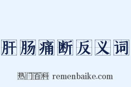 肝肠痛断反义词是什么意思的图片